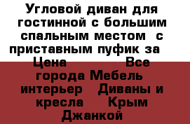 Угловой диван для гостинной с большим спальным местом, с приставным пуфик за  › Цена ­ 26 000 - Все города Мебель, интерьер » Диваны и кресла   . Крым,Джанкой
